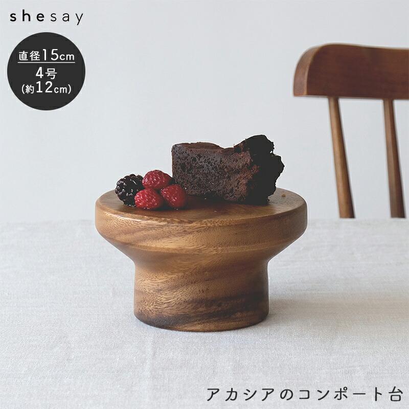 Horn Please shesay アカシアのコンポート台 コンポート ケーキ