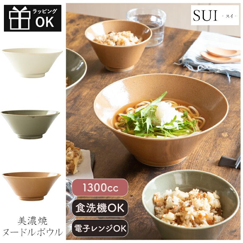 ヌードルボウル 美濃焼 陶磁器 日本製 SUI ラーメン丼ぶり 丼ぶり 食器