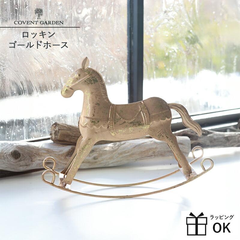 木馬 オブジェ ロッキングホース 木製 馬 置物 ロッキンゴールドホース