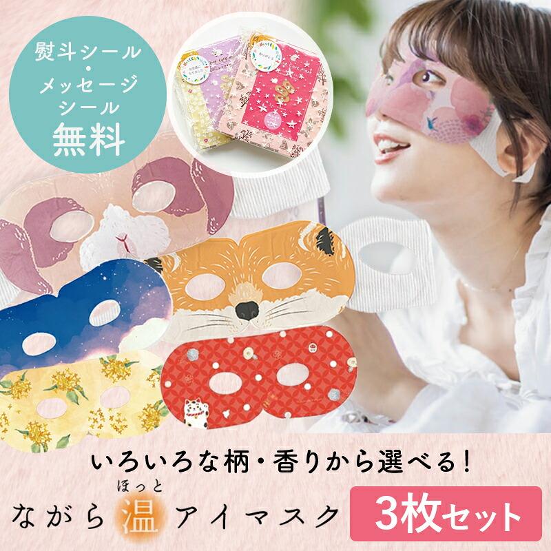 ほんやら堂 プチギフト 退職 ホットアイマスク 雑貨 【メッセージ