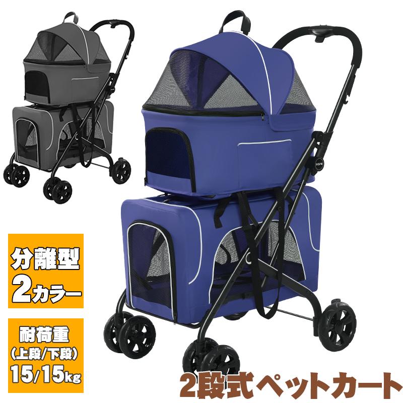 ペットカート 分離式 多頭飼い 折り畳みわんタッチ 2段式の上下段