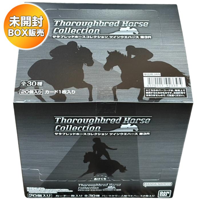 BOX】 サラブレッドホースコレクション ツインウエハース 第3R 20個