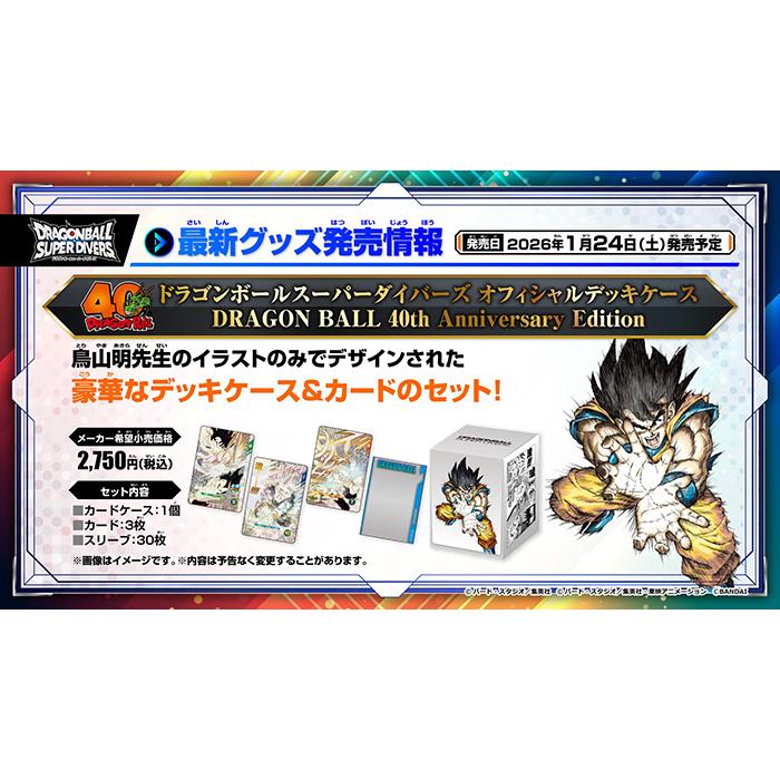 ドラゴンボールスーパーダイバーズ オフィシャルデッキケース DRAGON