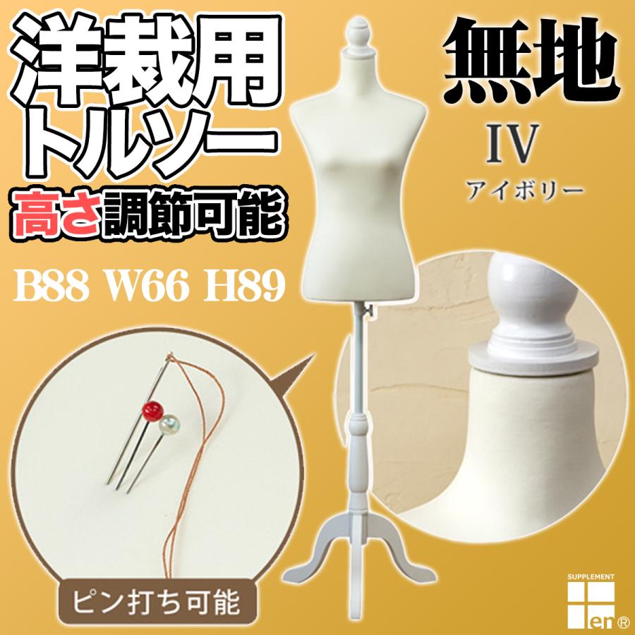 11号対応 洋裁用トルソー CN-10IV ピン刺しOK 女性洋裁用マネキン
