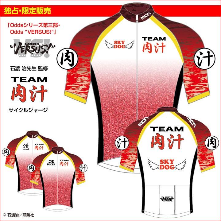独占・限定販売（予約受付あり）mcn「TEAM肉汁ジャージ」サイクル