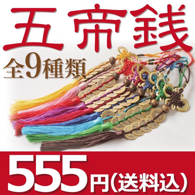 全9色】五帝銭 古銭 金運 財運 縁起 中国 風水 レプリカ インテリア