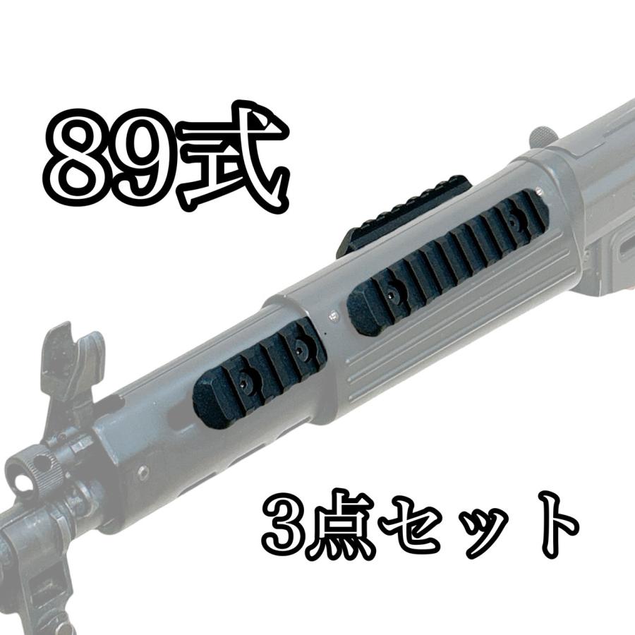 89式小銃用レールシステム OTS 89式小銃用フラットレールシステム 89式