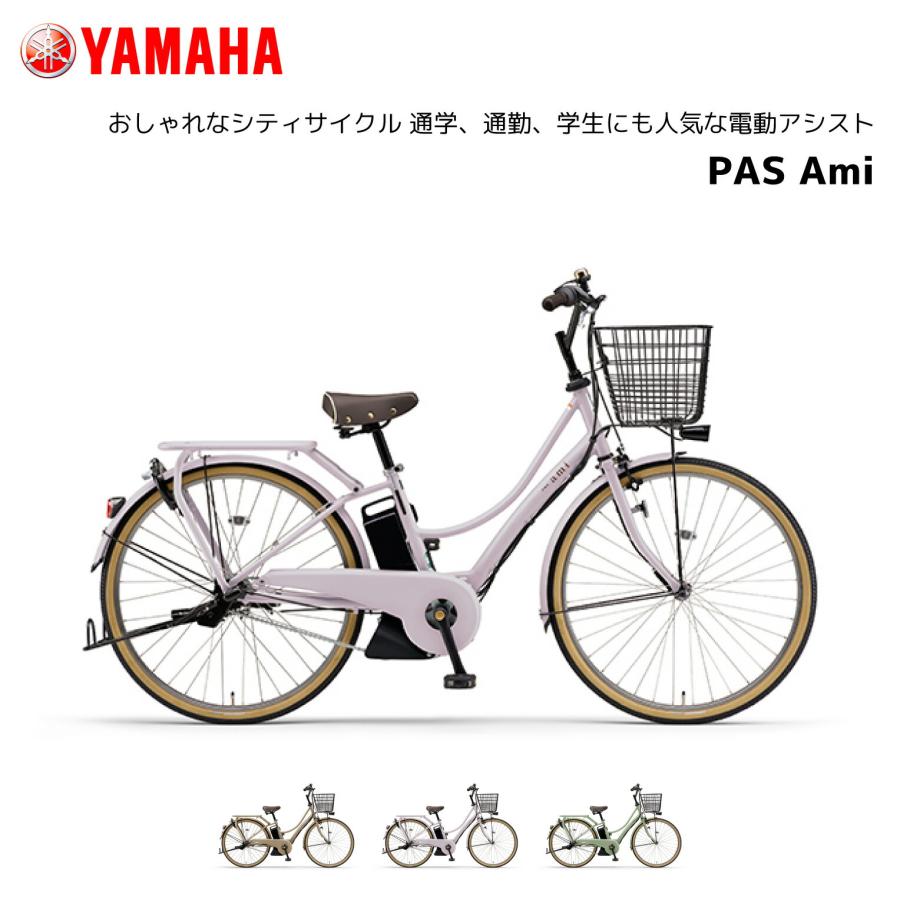YAMAHA（ヤマハ） 2025年モデル 電動自転車 PAS Ami 26インチ PA26A
