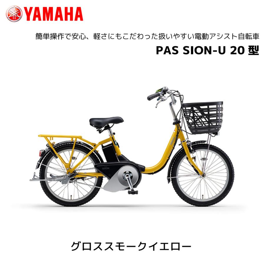 YAMAHA（ヤマハ） 2025年モデル 電動自転車 PAS SION-U パス シオン