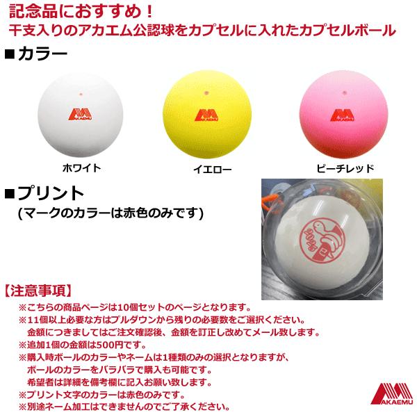 アカエム AKAEMU ソフトテニス グッズ 干支入りアカエムカプセルボール