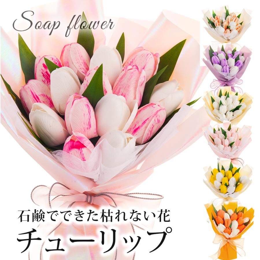 2026 ソープフラワー チューリップ 花束 15本 スタンディング シャボン