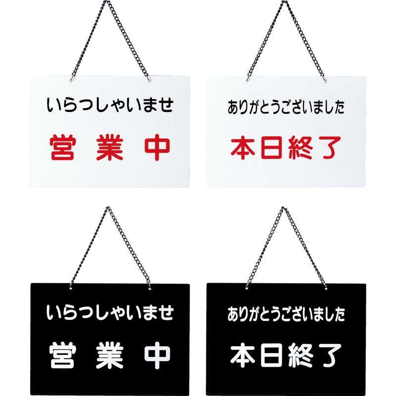 案内プレート 営業中・本日終了 OC-114 / えいむ 営業中 店頭 サイン