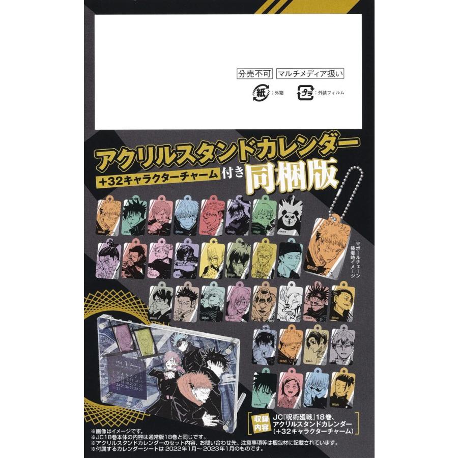 集英社（SHUEISHA） 送料無料 呪術廻戦 18巻 アクリルスタンド