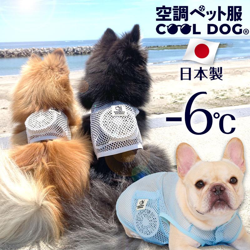 ONEKOSAMA OINUSAMA（おねこさま・おいぬさま） 空調ペット服 COOL DOG
