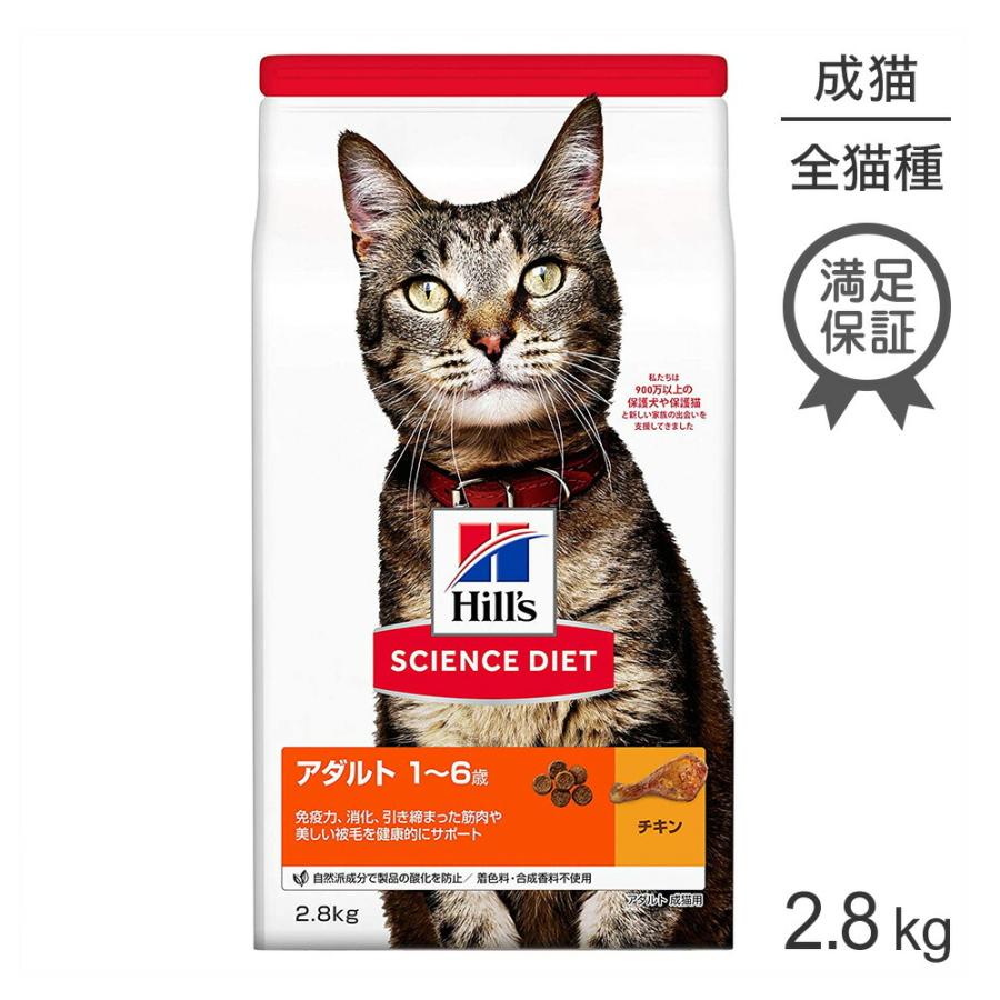 サイエンス・ダイエット ヒルズ アダルト 1~6歳 成猫用 チキン 2.8kg