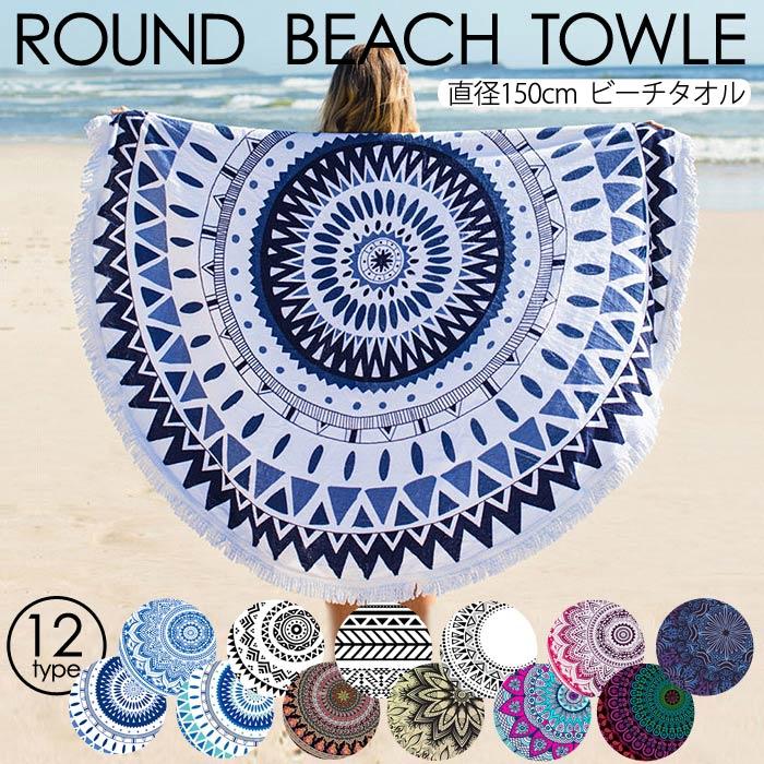 ラウンドビーチタオル 円形 大判 海 海水浴 ピクニック ビーチマット