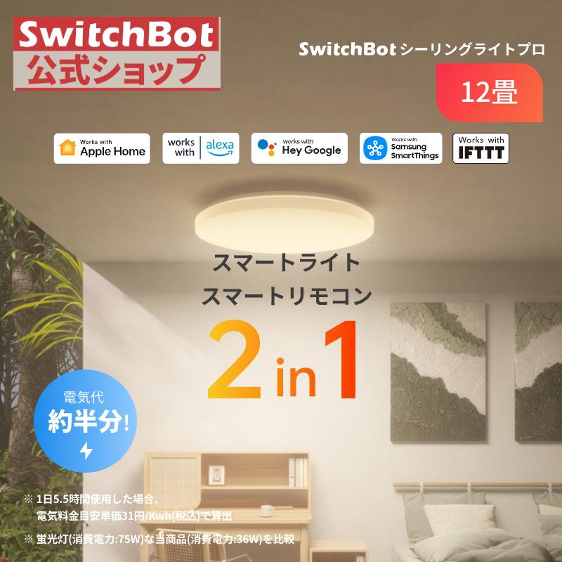 2台セット】SwitchBot シーリングライトプロ 2in1 8畳 SwitchBot