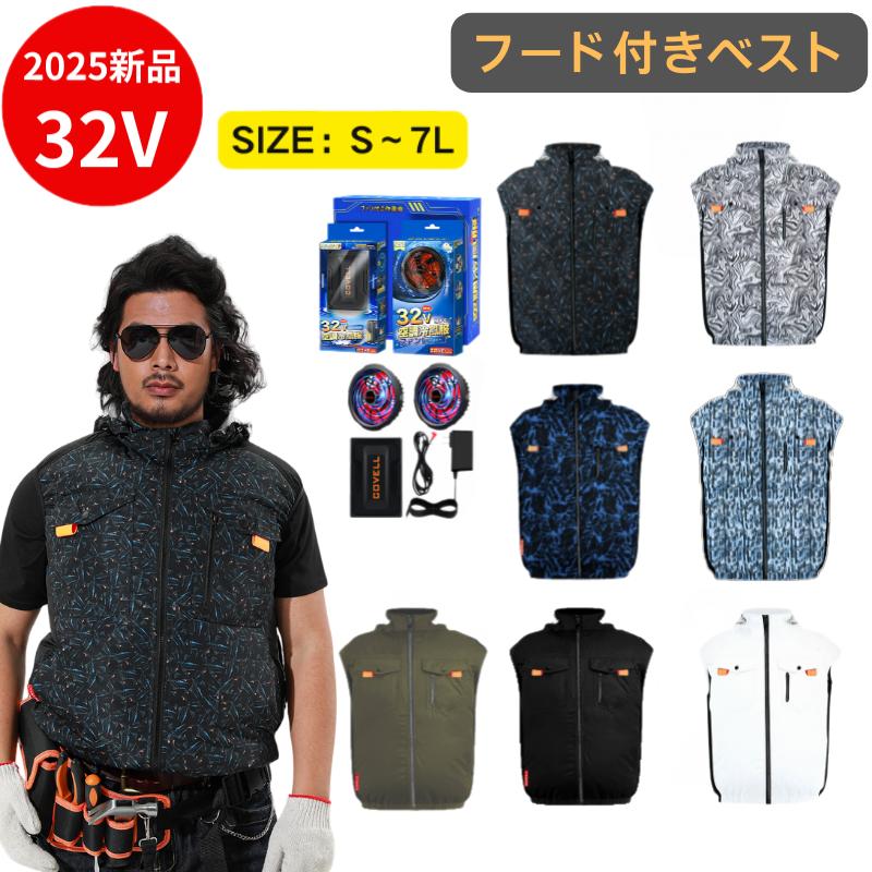 COVELL 空調冷風服2025年新32V|ファン付き作業服【フード付きベスト、7