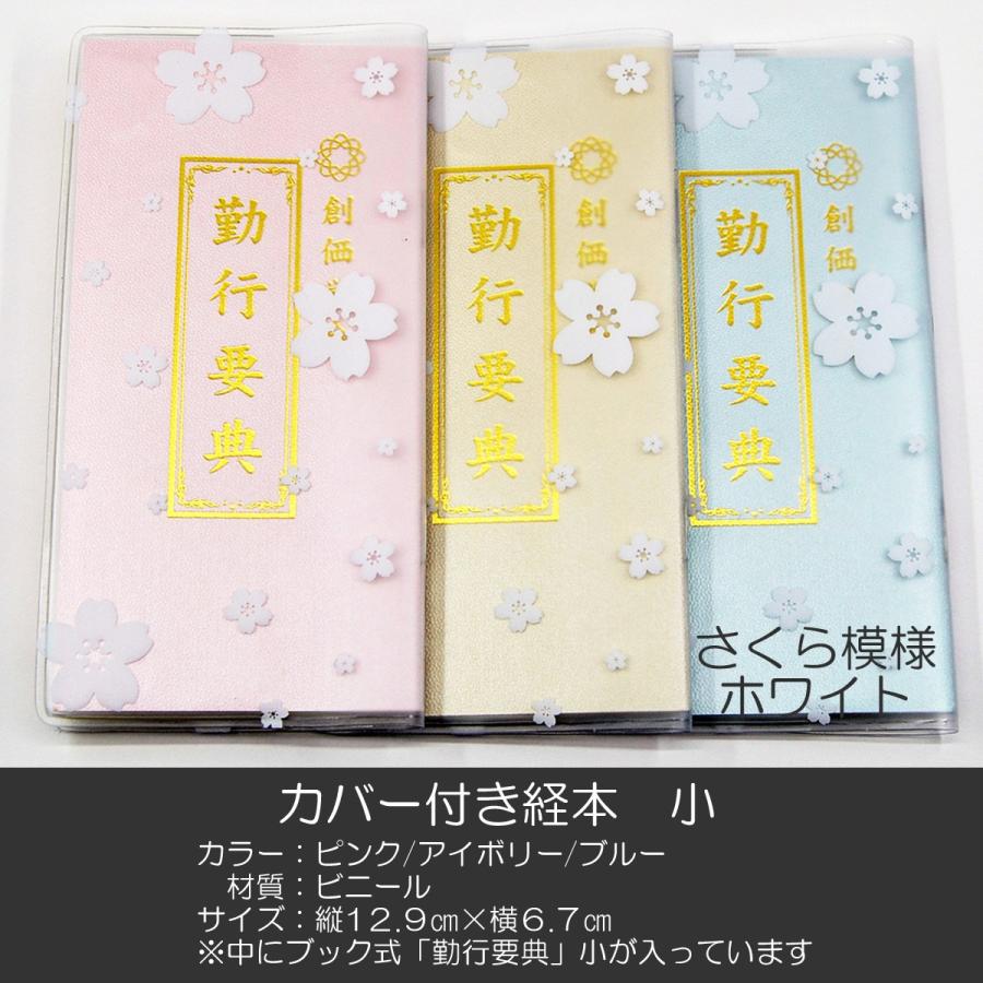 創価学会カバー付き経本 035 サイズ小 さくら白クリア 創価学会勤行要