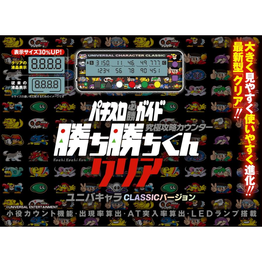 勝ち勝ちくんクリア ユニバキャラCLASSICバージョン カチカチくん 小役