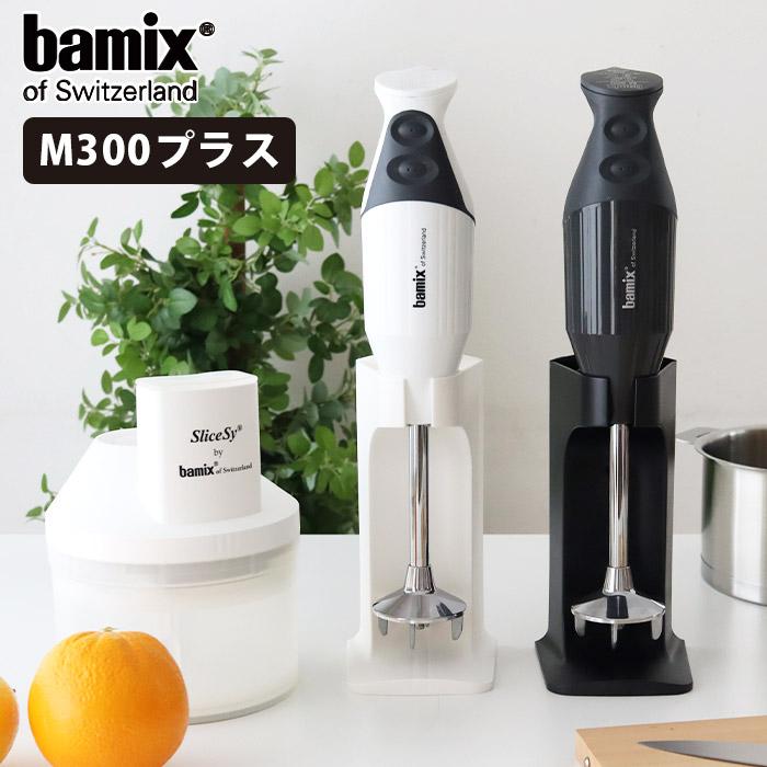 bamix（バーミックス） フードプロセッサー セット M300 プラス 全2色