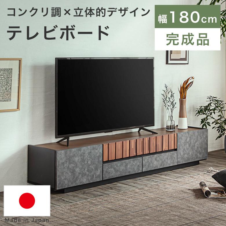 テレビボード ローボード テレビ台 180 完成品 国産 テレビラック