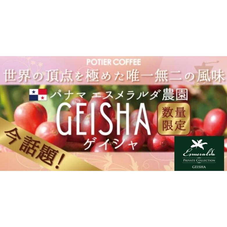 パナマ エスメラルダ農園 ゲイシャ 300g : POTIER COFFEE - 通販