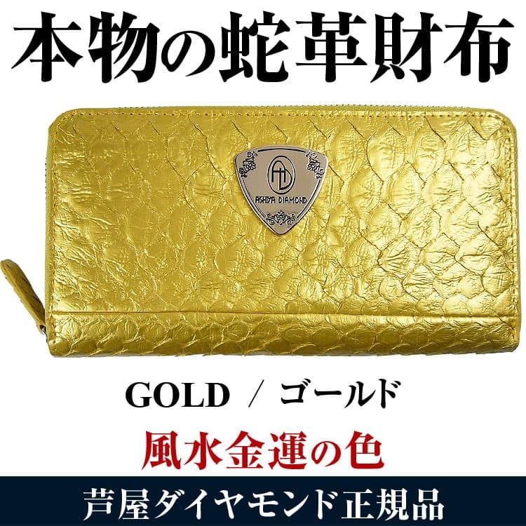 芦屋ダイヤモンド 本物ヘビ革 パイソン財布 5万5,000円が63%OFF 金運