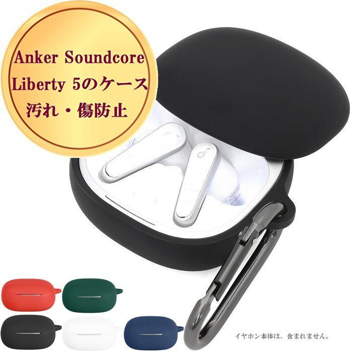 Anker Soundcore Liberty 5 ケース カバー リバティ リバティー