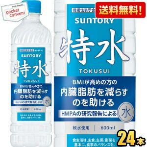 SUNTORY（サントリー） 送料無料 特水 機能性表示食品 600mlペット