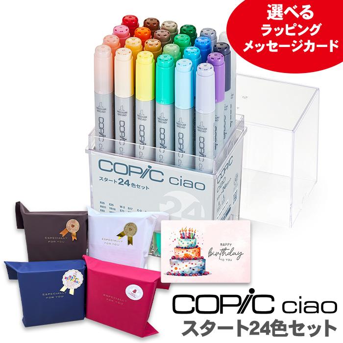 コピック（COPIC） コピックチャオ スタート 24色 セット イラスト