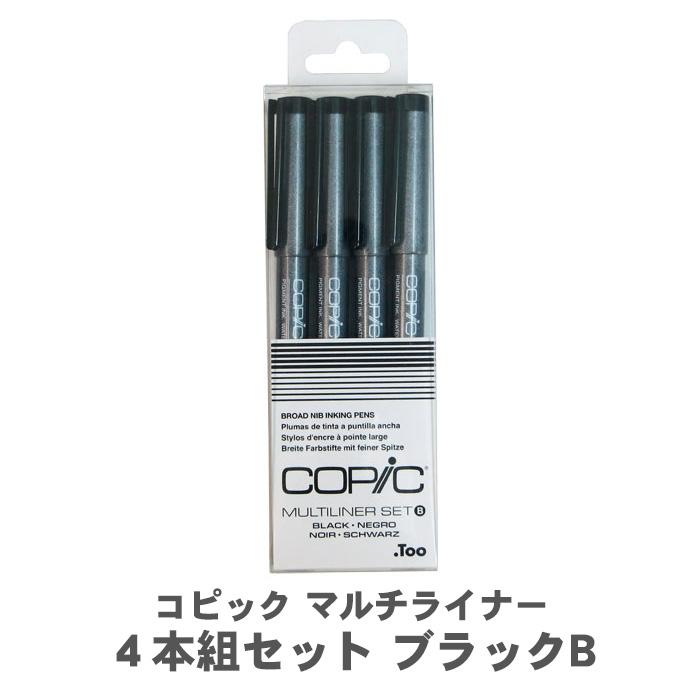コピック（COPIC） マルチライナー 4本組セット ブラック B Bセット