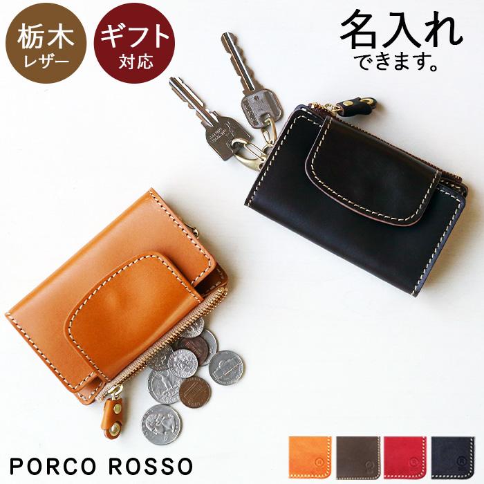 PORCO ROSSO（ポルコロッソ） キーケース 小銭入れ付き メンズ 本革 名