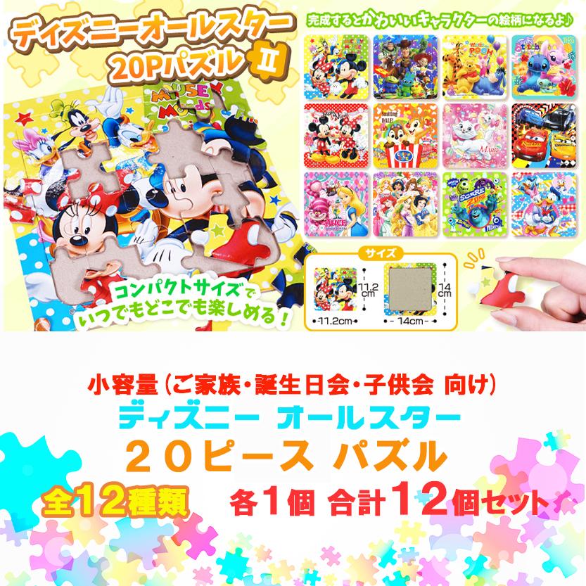 Disney（ディズニー） パズル パズル 20ピース 全12種類×1セット