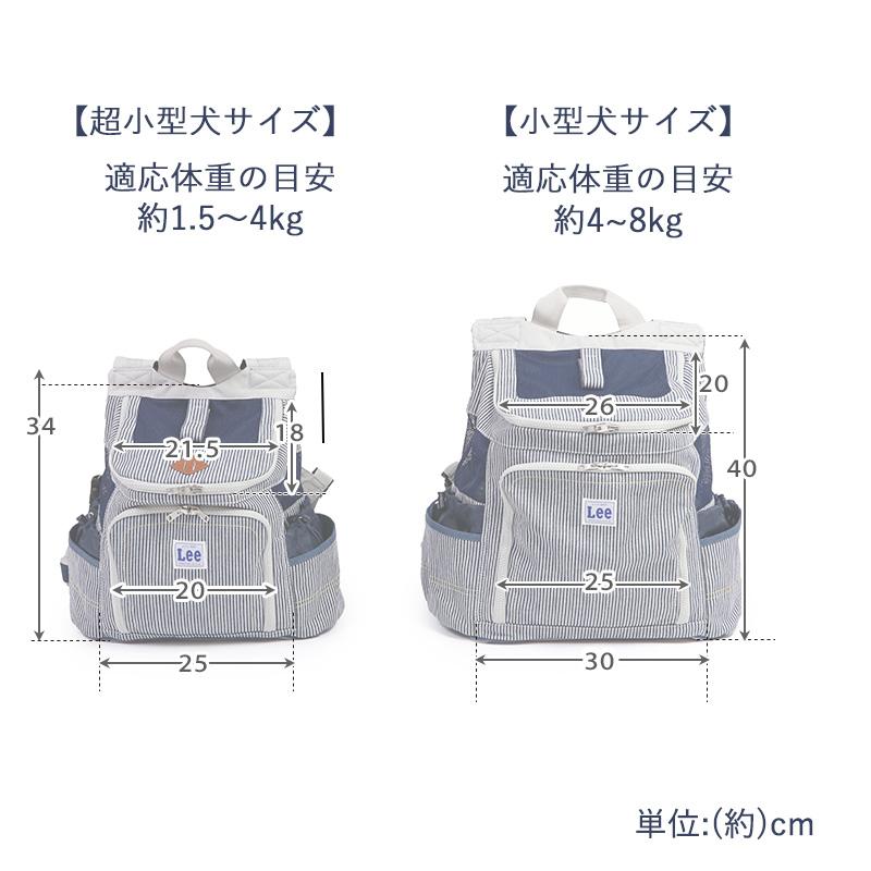 Lee（リー） 犬 キャリーバッグ 底板付き リュック 〔 超 小型犬