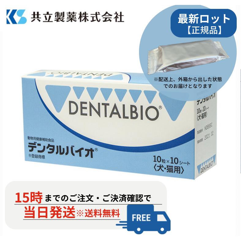 デンタルバイオ 10粒×10シート 100粒×1箱 犬猫用 口腔ケア S2040-100T