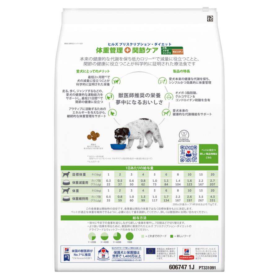 ヒルズ 食事療法食 犬用 メタボリックス＋モビリティ 体重管理＋関節