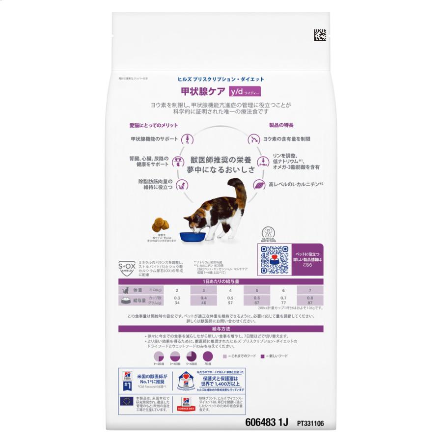ヒルズ 食事療法食 猫用 y/d ワイディー 甲状腺ケア ドライ 2kg×6袋