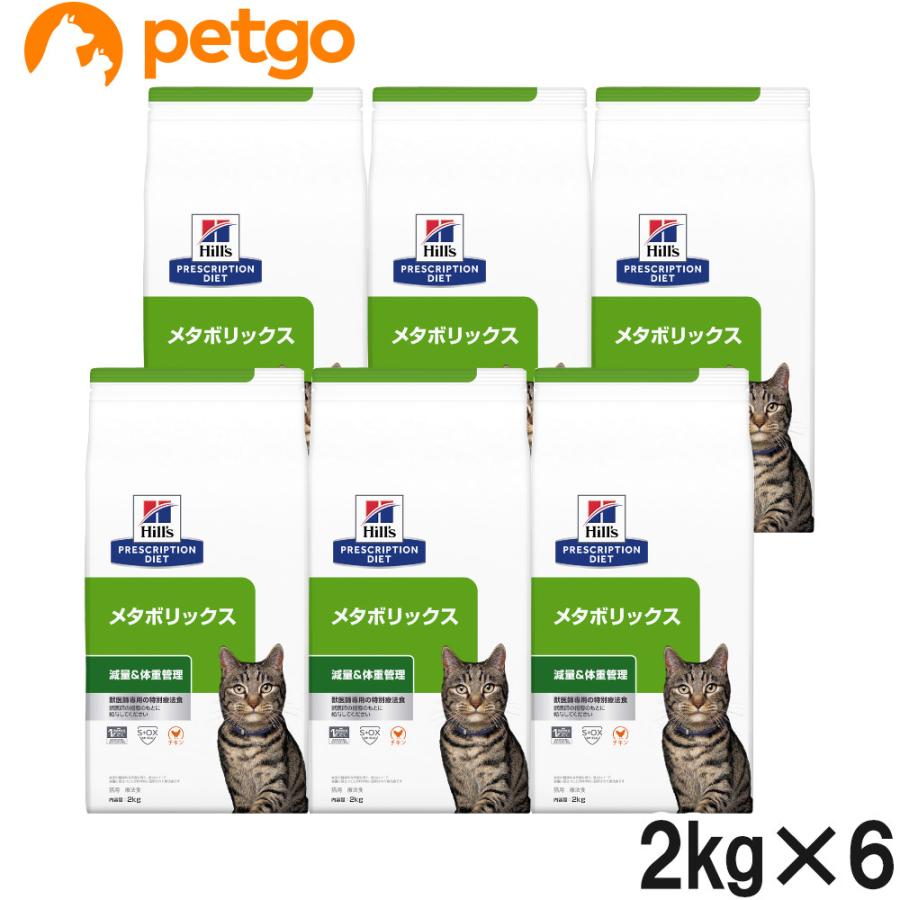 ヒルズ 食事療法食 猫用 メタボリックス 体重管理 ドライ 2kg×6袋