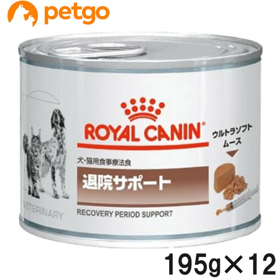 ロイヤルカナン（ROYAL CANIN） 食事療法食 犬猫用 退院サポート