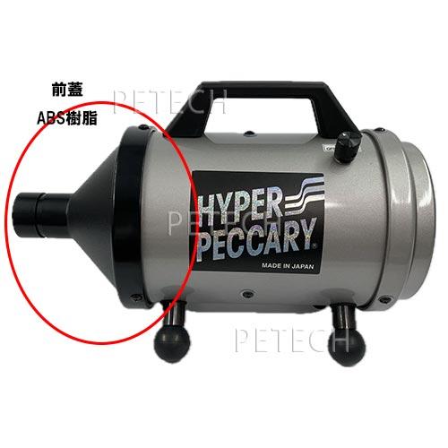 KINPEX（キンペックス） ペットドライヤー ハイパーペッカリー