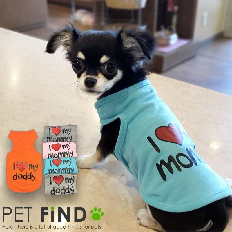 PET FiND（ペットファインド） 犬服 I LOVE MY MOMMY ＆ DADDY 春 夏