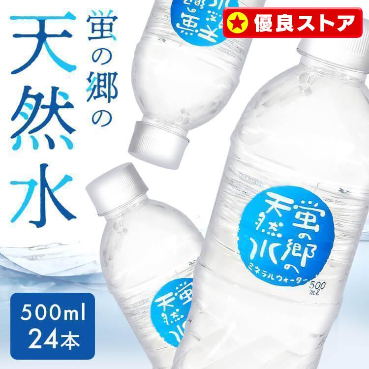 蛍の郷の天然水 水 500ml 24本 ミネラルウォーター みず 天然水 蛍の郷