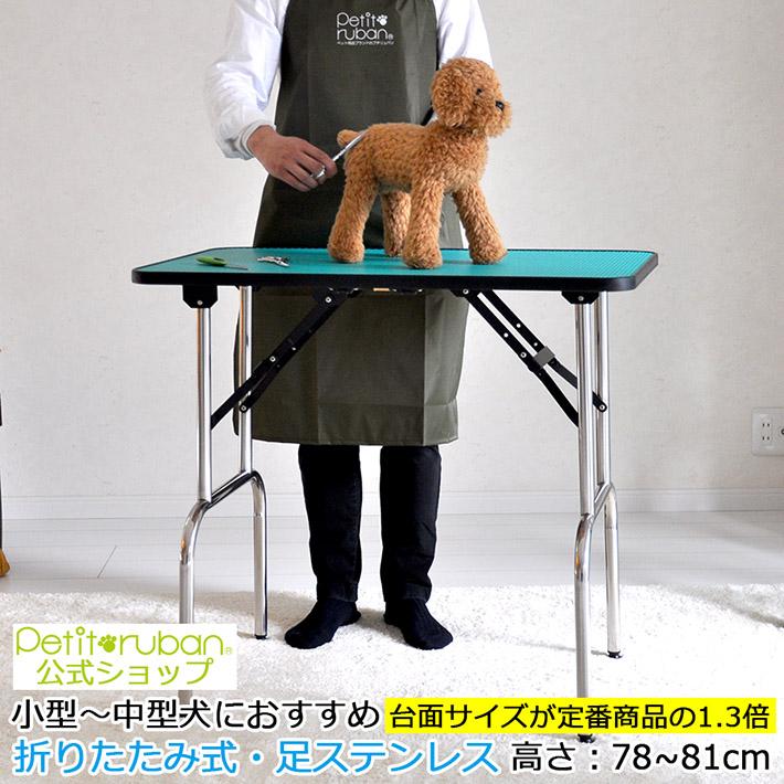 Petit ruban（プチリュバン） トリミングテーブル Lサイズ 高さ78-81cm