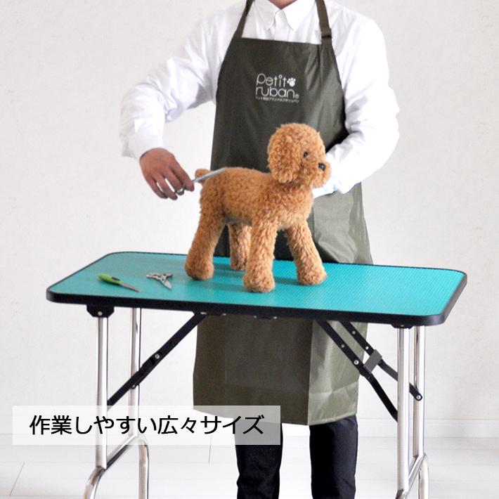 Petit ruban（プチリュバン） トリミングテーブル Lサイズ 高さ78-81cm