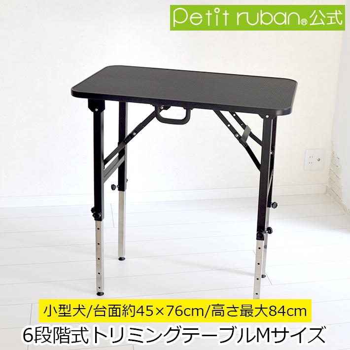 Petit ruban（プチリュバン） トリミングテーブル 6段階式M アーム無し