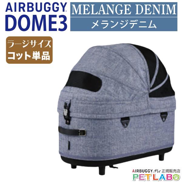 AIRBUGGY（エアバギー） ドーム3ラージサイズ・コット単体 エアバギー