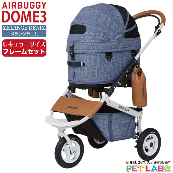 AIRBUGGY（エアバギー） 購入特典付き!! ドーム3レギュラーサイズ