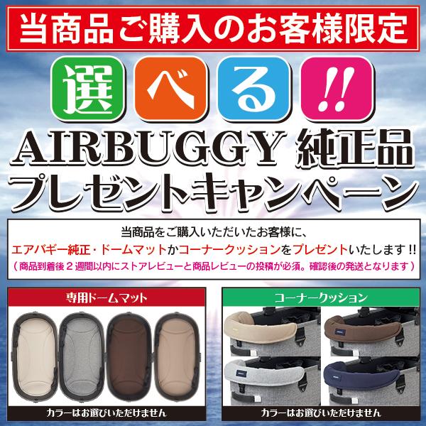 AIRBUGGY（エアバギー） 即納可能!! 購入特典付き!! ドーム3・プレミア