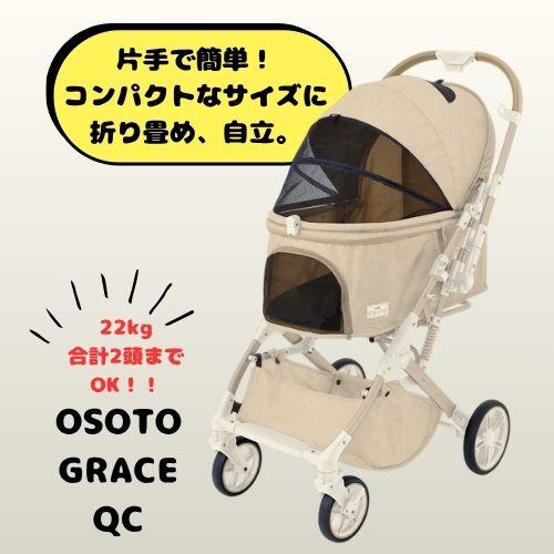 OSOTO 【正規品】GEX GRACE QC エクリュ 犬猫兼用 犬用カート 猫用